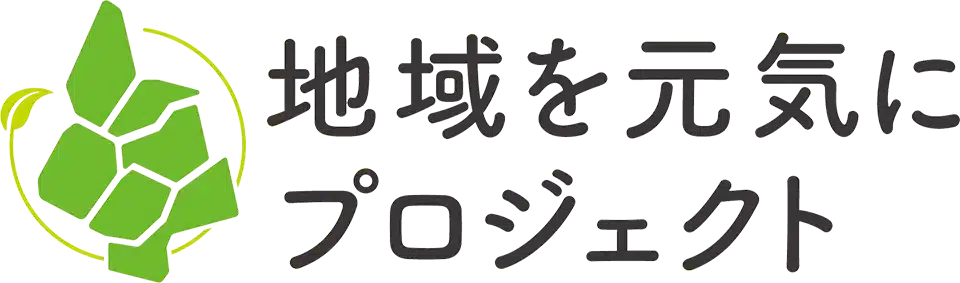 地域を元気にプロジェクト